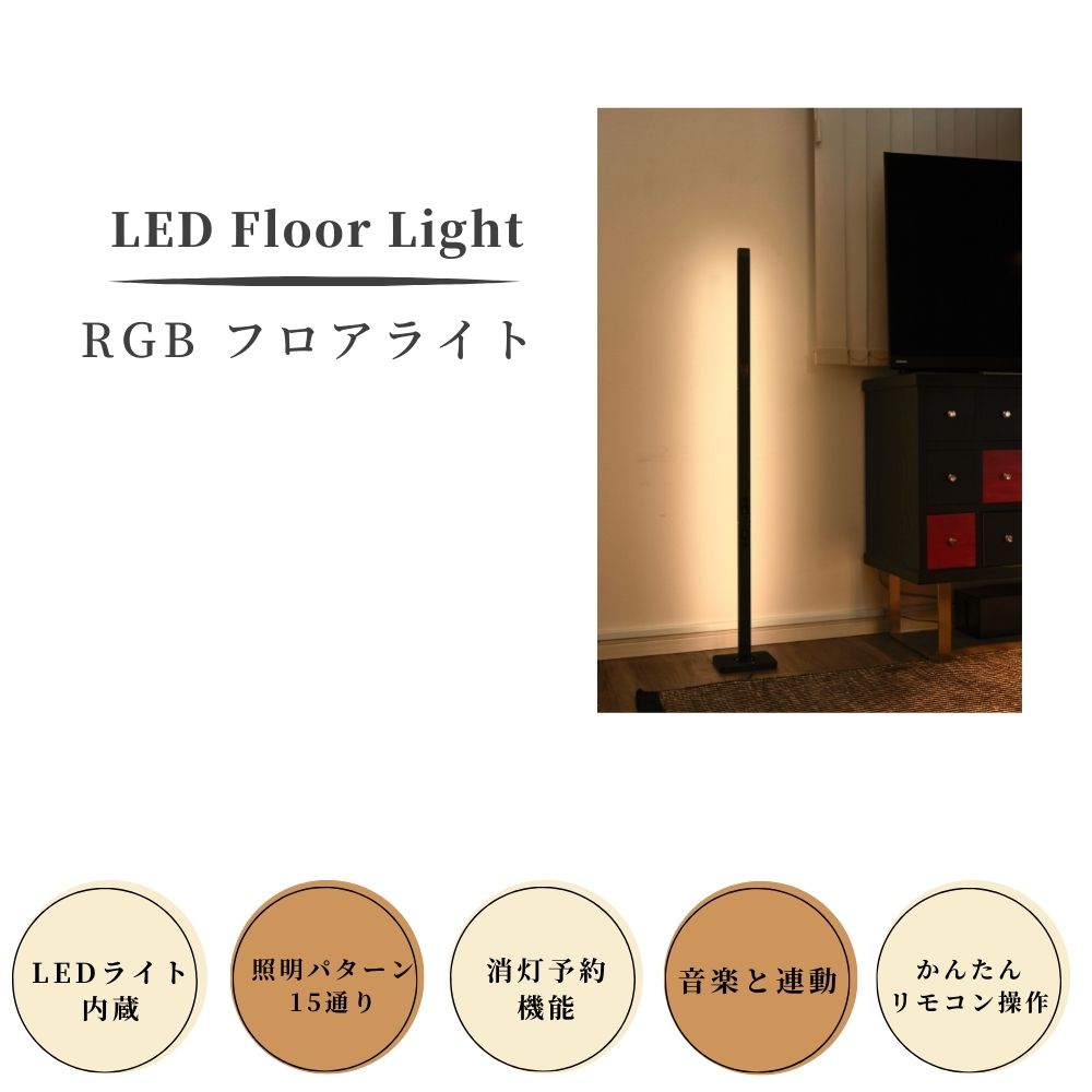 スタンドライト フロアライト 北欧 おしゃれ LEDフロアライト フロアランプ フロアスタンド 間接照明 モダン リモコン RGB 変色 調光 調色 かんせつ照明 インテリア照明 リビング 寝室 スタジオ デザイナー照明