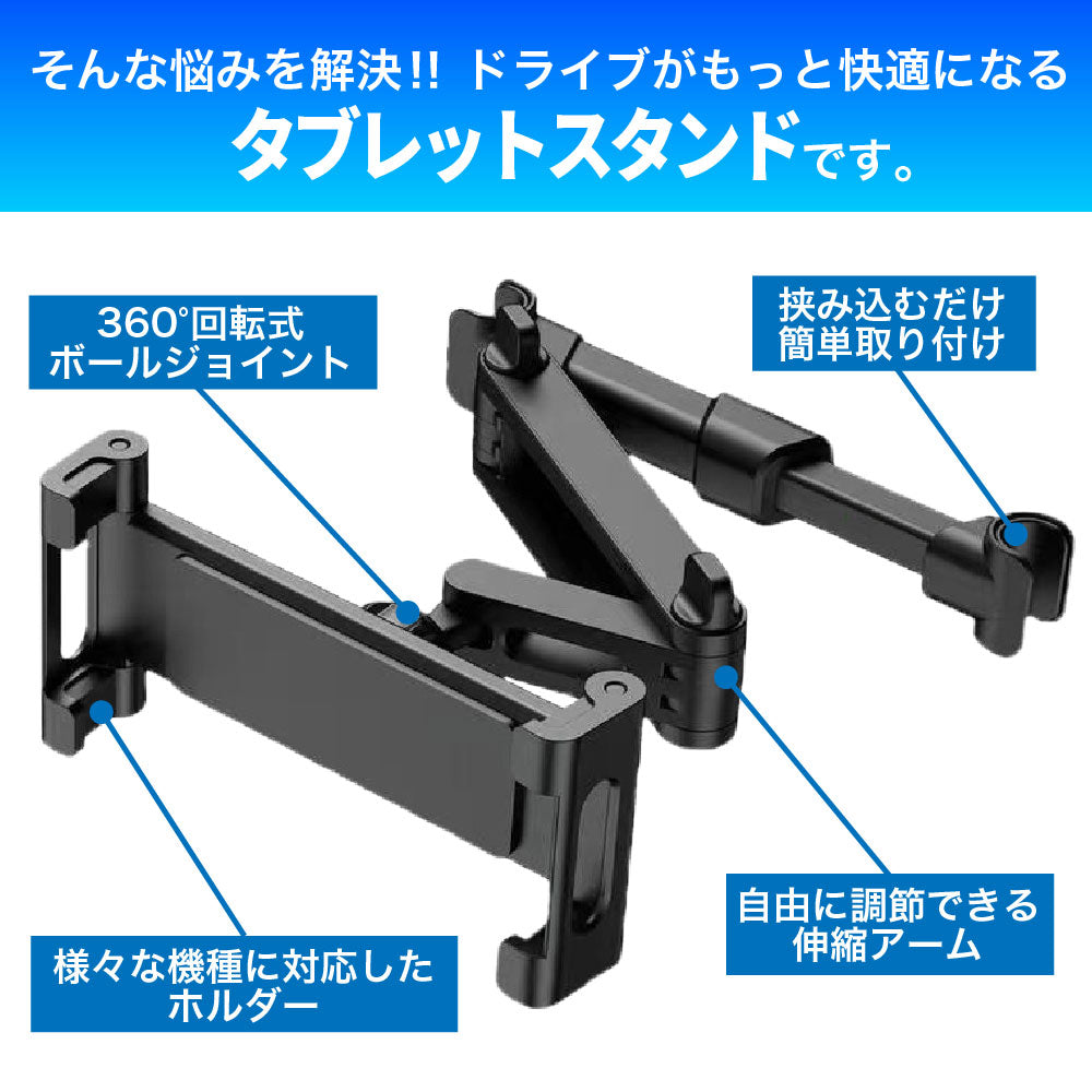タブレットホルダー 車載ホルダー 動画視聴 後部座席用 タブレット
