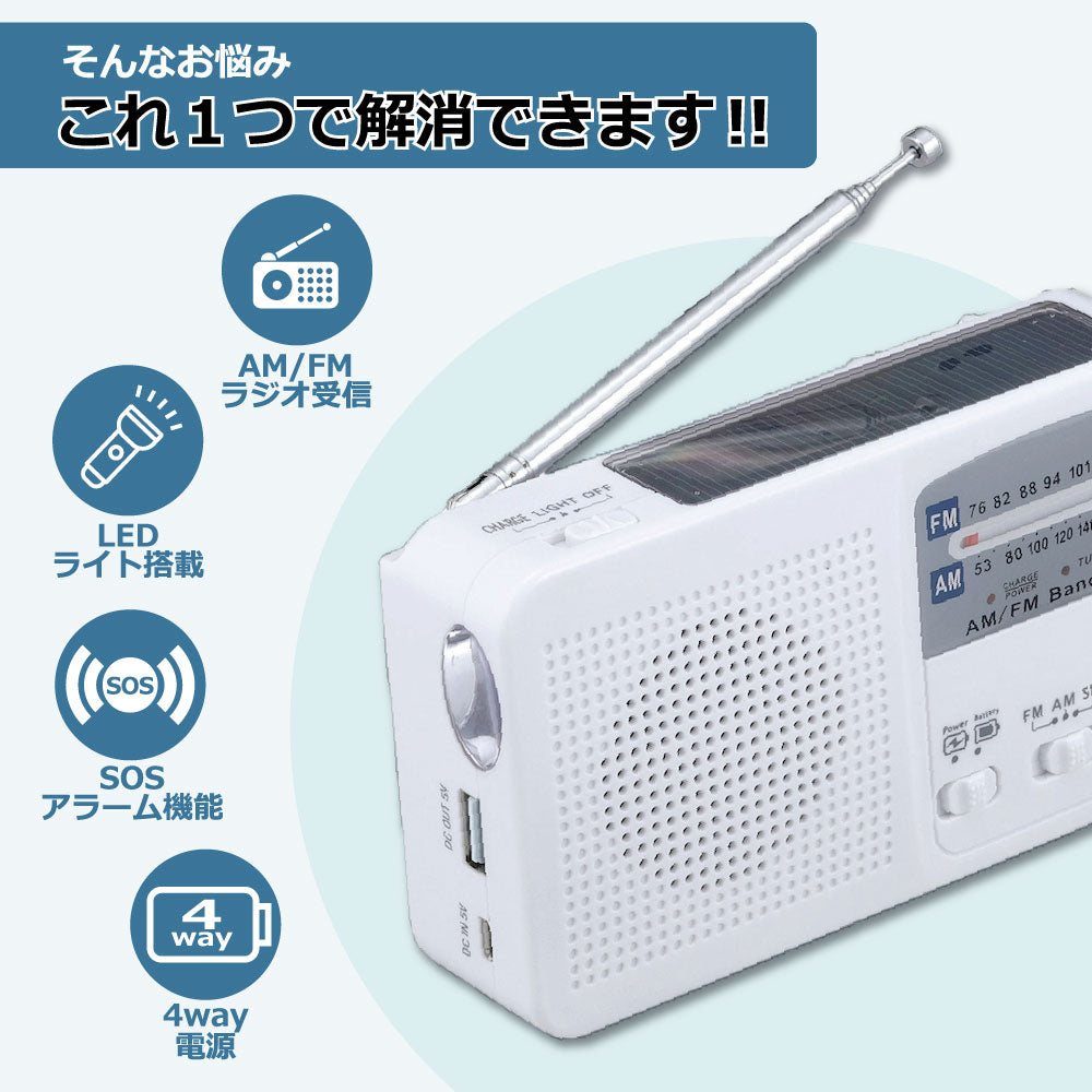 防災ラジオ 多機能 ポータブルラジオ 4way電源 AM/FMラジオ LEDライト SOSアラーム付き ソーラー充電 手回し充電 USB充電 乾電池給電 災害対策 緊急対策 台風 津波 地震 停電 避難グッズ キャンプ アウトドア 釣り 登山