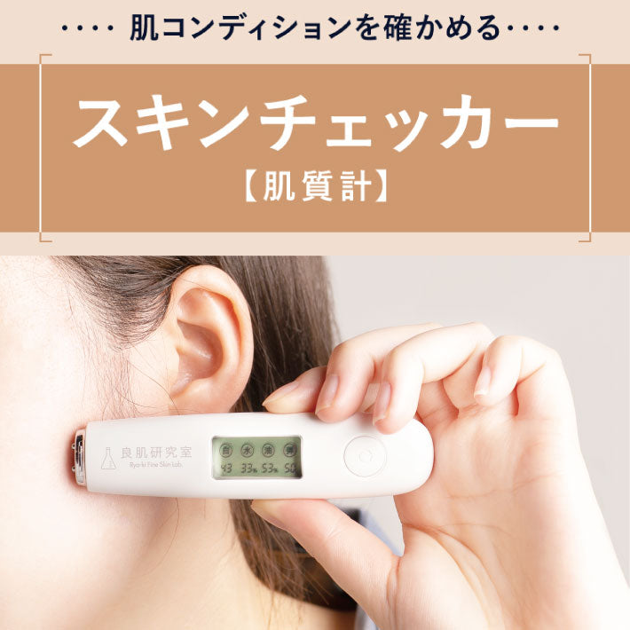 良肌研究室 スキンチェッカー 肌質計 肌コンディション （白さ・水分量・油分量・弾力）診断 肌質測定器 水分チェッカー 肌診断 肌測定 ハリ うるおい チェック 肌年齢 チェック プレゼント 誕生日