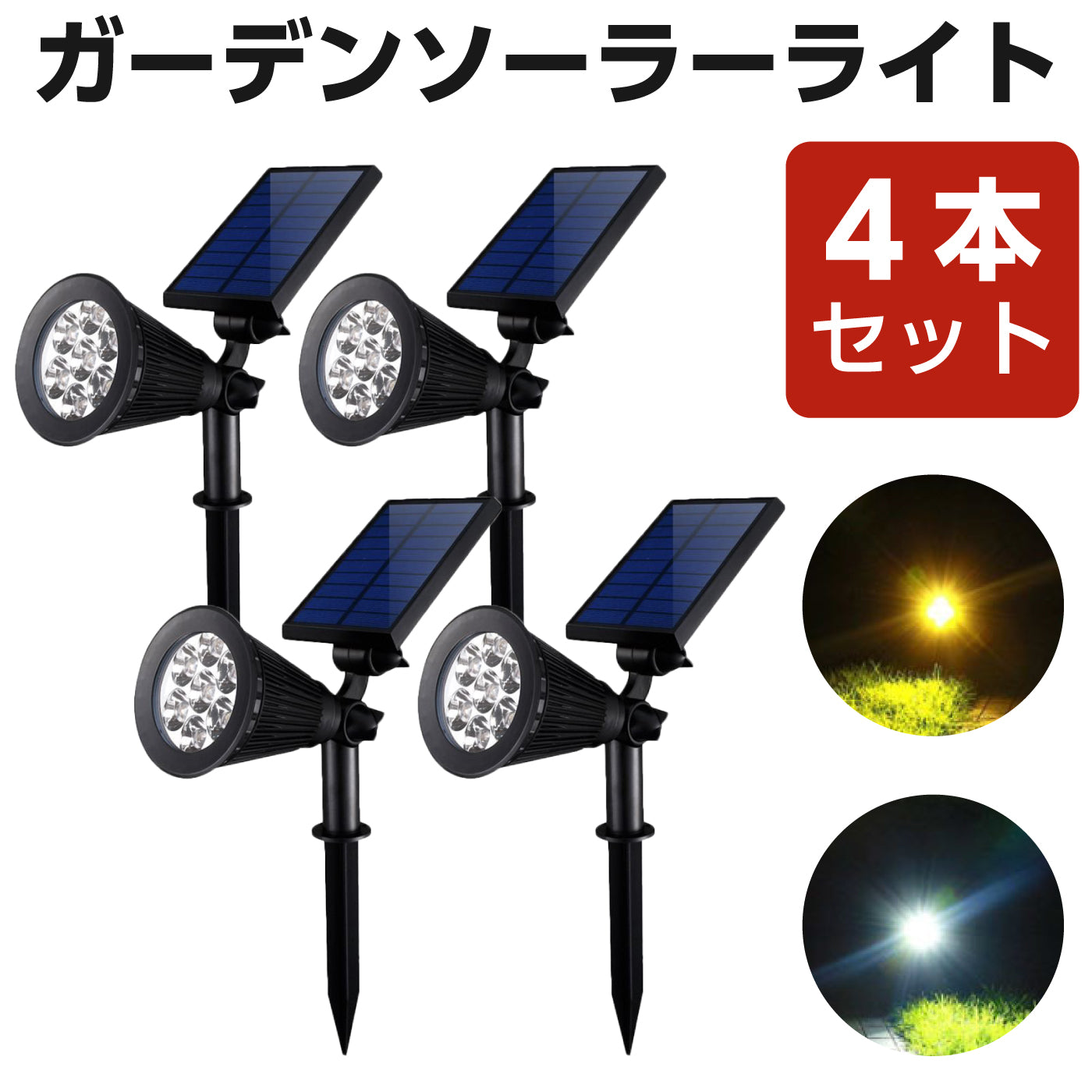 ソーラーライト 4本セット ガーデンライト LED 屋外 室外 庭 ライト センサー 明るい 防水 照明 防犯 太陽光 自動 玄関 アウトドア 埋め込み 電球色 白色 ソーラーガーデンライト スポットライト