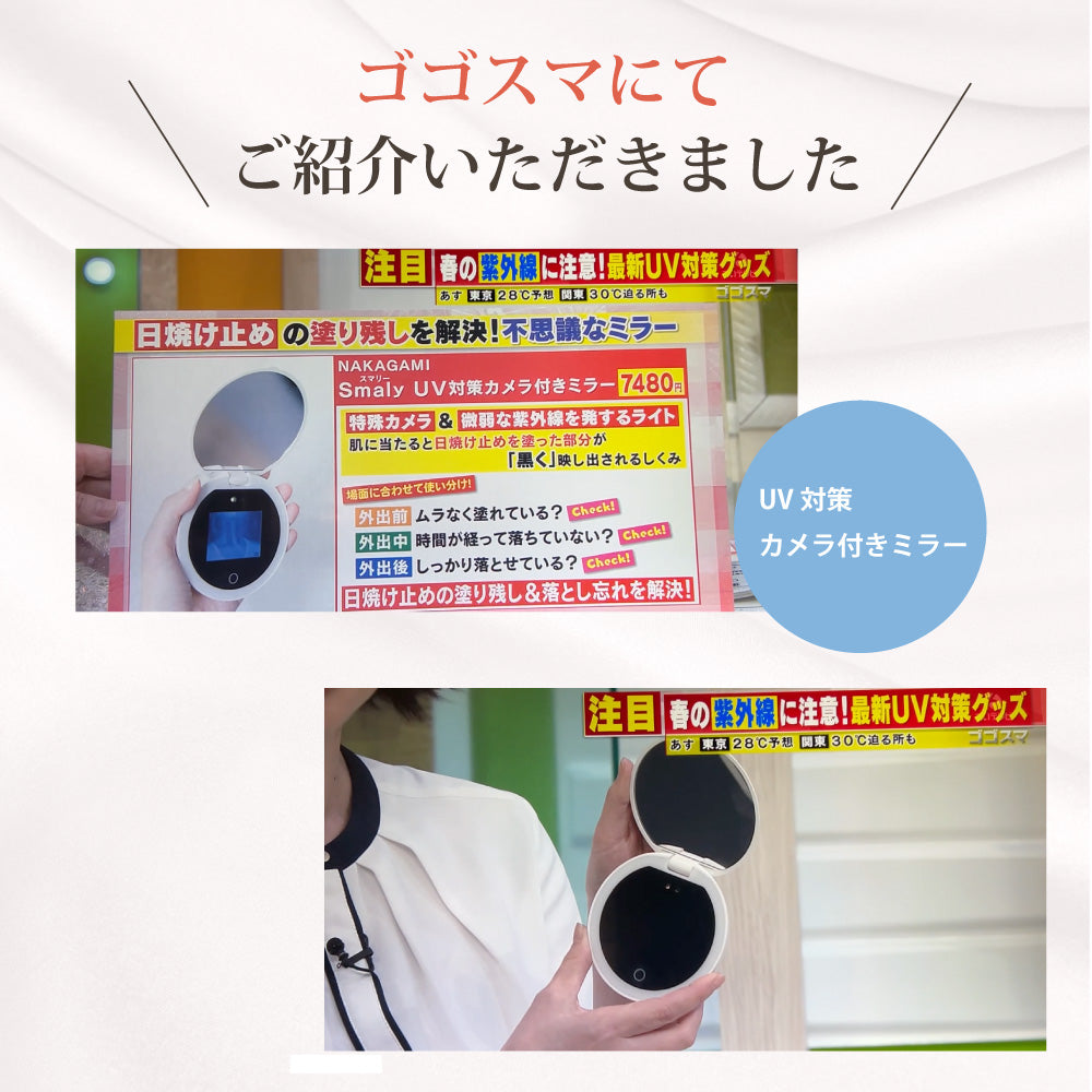 美人百花MAQUIA掲載】日焼け止め塗り残しチェック UVミラー – Smaly