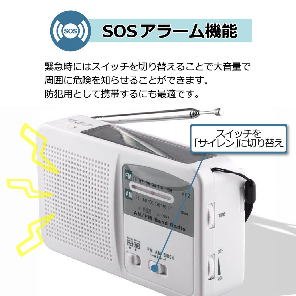 防災ラジオ 多機能 ポータブルラジオ 4way電源 AM/FMラジオ LEDライト SOSアラーム付き ソーラー充電 手回し充電 USB充電 乾電池給電 災害対策 緊急対策 台風 津波 地震 停電 避難グッズ キャンプ アウトドア 釣り 登山
