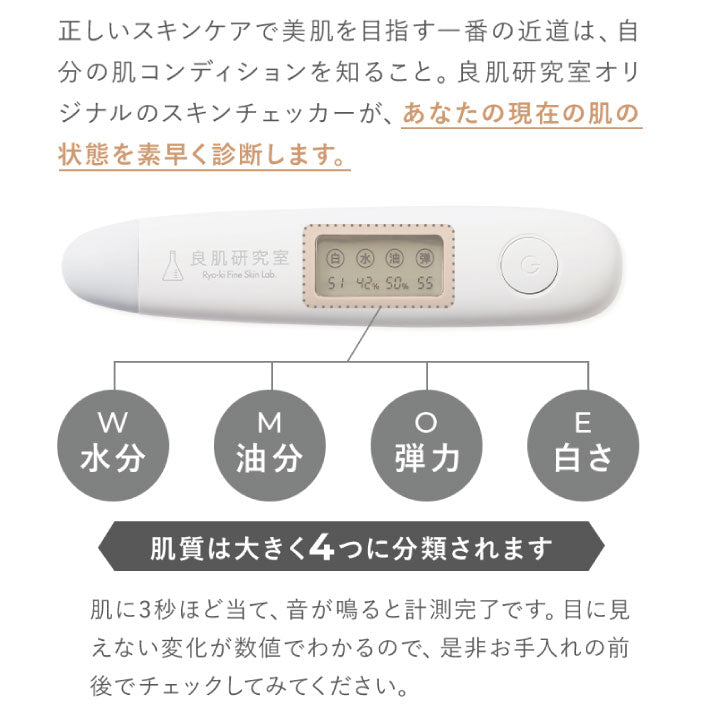 良肌研究室 スキンチェッカー 肌質計 肌コンディション （白さ・水分量・油分量・弾力）診断 肌質測定器 水分チェッカー 肌診断 肌測定 ハリ うるおい チェック 肌年齢 チェック プレゼント 誕生日