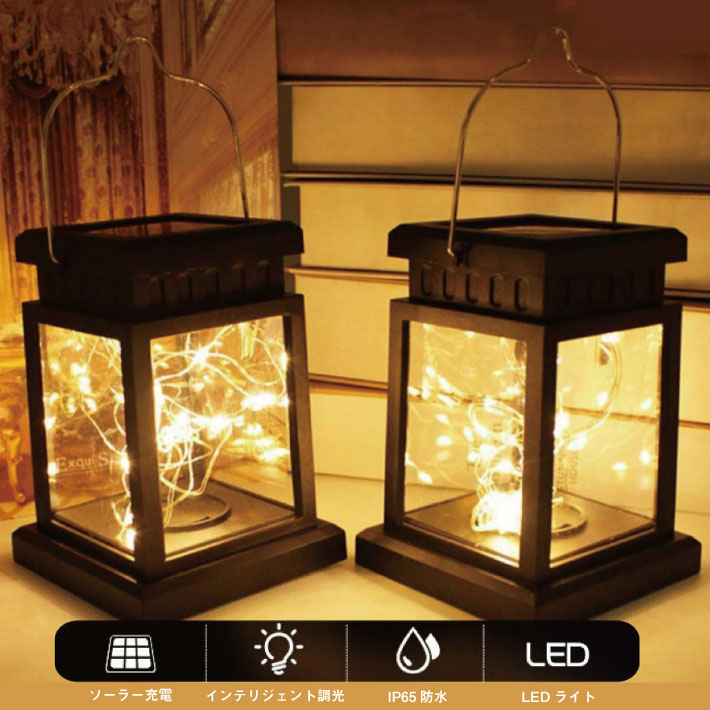 【2個セット】 ソーラーランタン LED ソーラーライト ガーデンライト ランタン 吊り下げ ワイヤーライト 照明 室外 室内 明るい おしゃれ キャンドル ランタン ガーデン 屋外 庭 LED ライト イルミネーション 防水