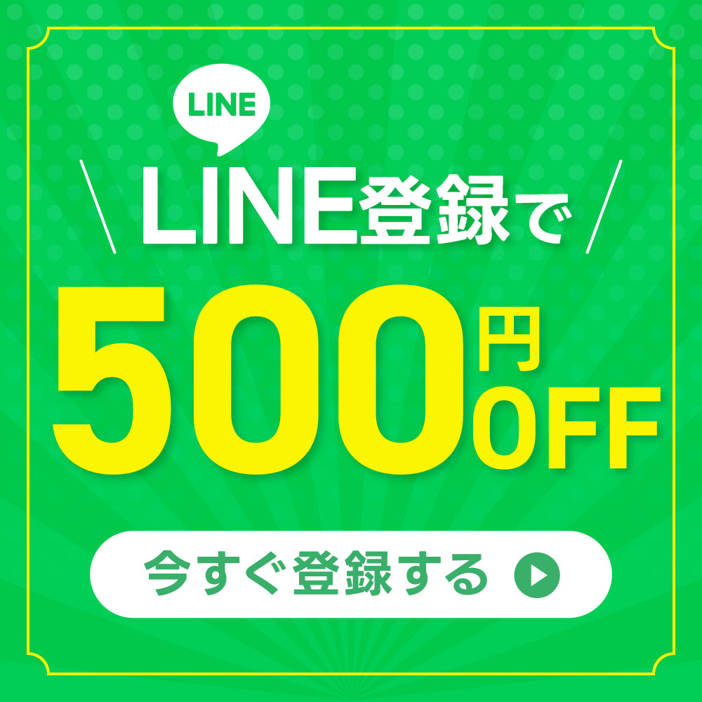 LINE登録で500円OFF