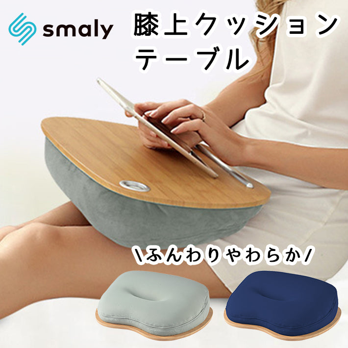 クッションテーブル 膝上テーブル テーブル クッション ノートパソコン スタンド 座椅子 枕 PC テーブル iPad タブレット 座いす 天板付き 読書 食事 ベッド テレワーク 在宅勤務 プレゼント