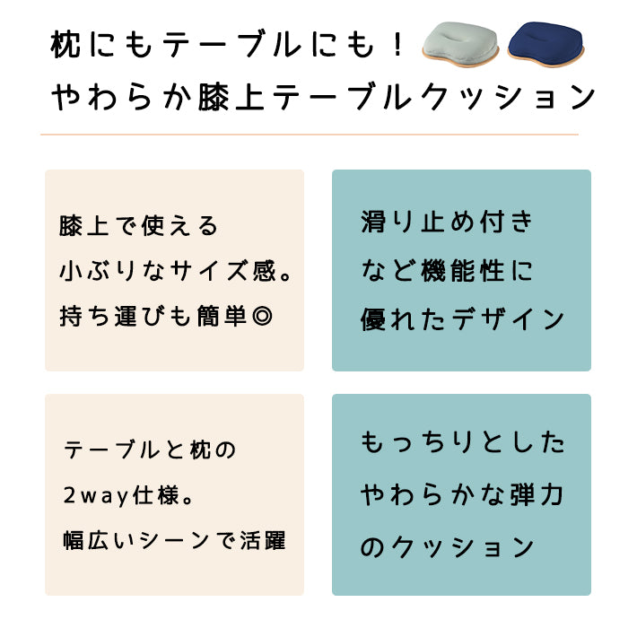 クッションテーブル 膝上テーブル テーブル クッション ノートパソコン スタンド 座椅子 枕 PC テーブル iPad タブレット 座いす 天板付き 読書 食事 ベッド テレワーク 在宅勤務 プレゼント