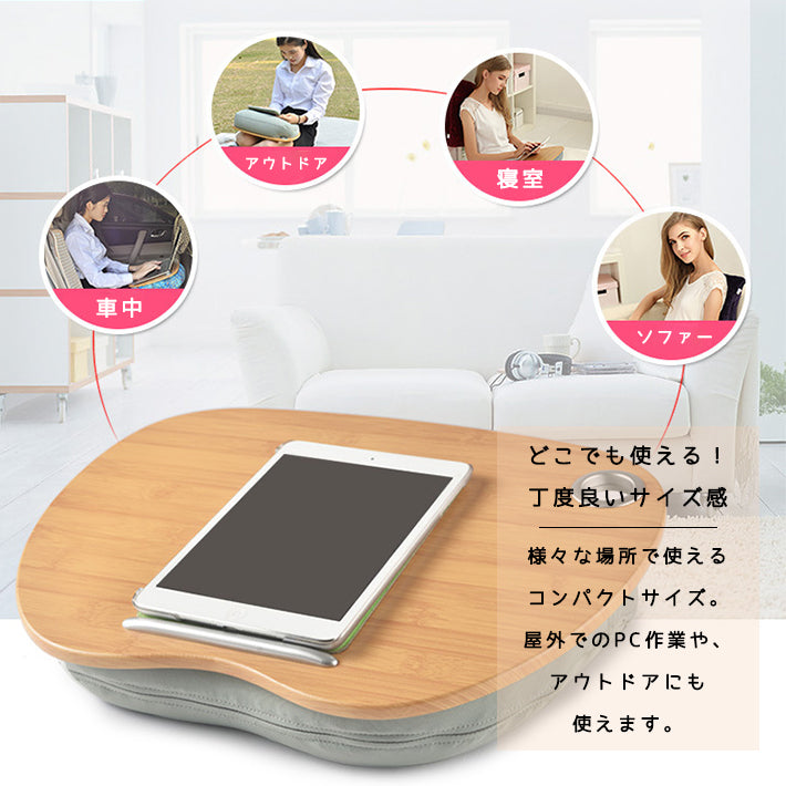 クッションテーブル 膝上テーブル テーブル クッション ノートパソコン スタンド 座椅子 枕 PC テーブル iPad タブレット 座いす 天板付き 読書 食事 ベッド テレワーク 在宅勤務 プレゼント