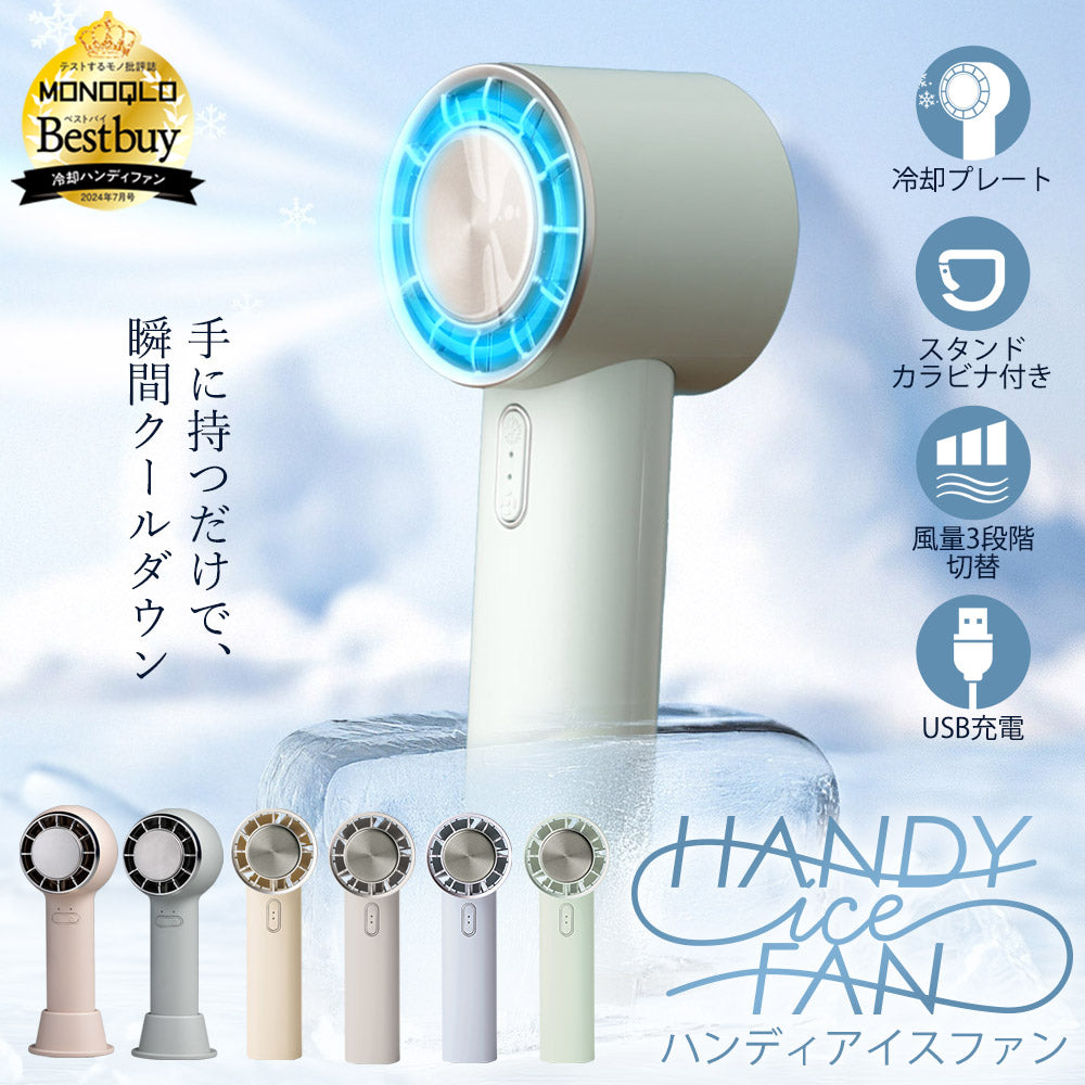 ハンディアイスファン