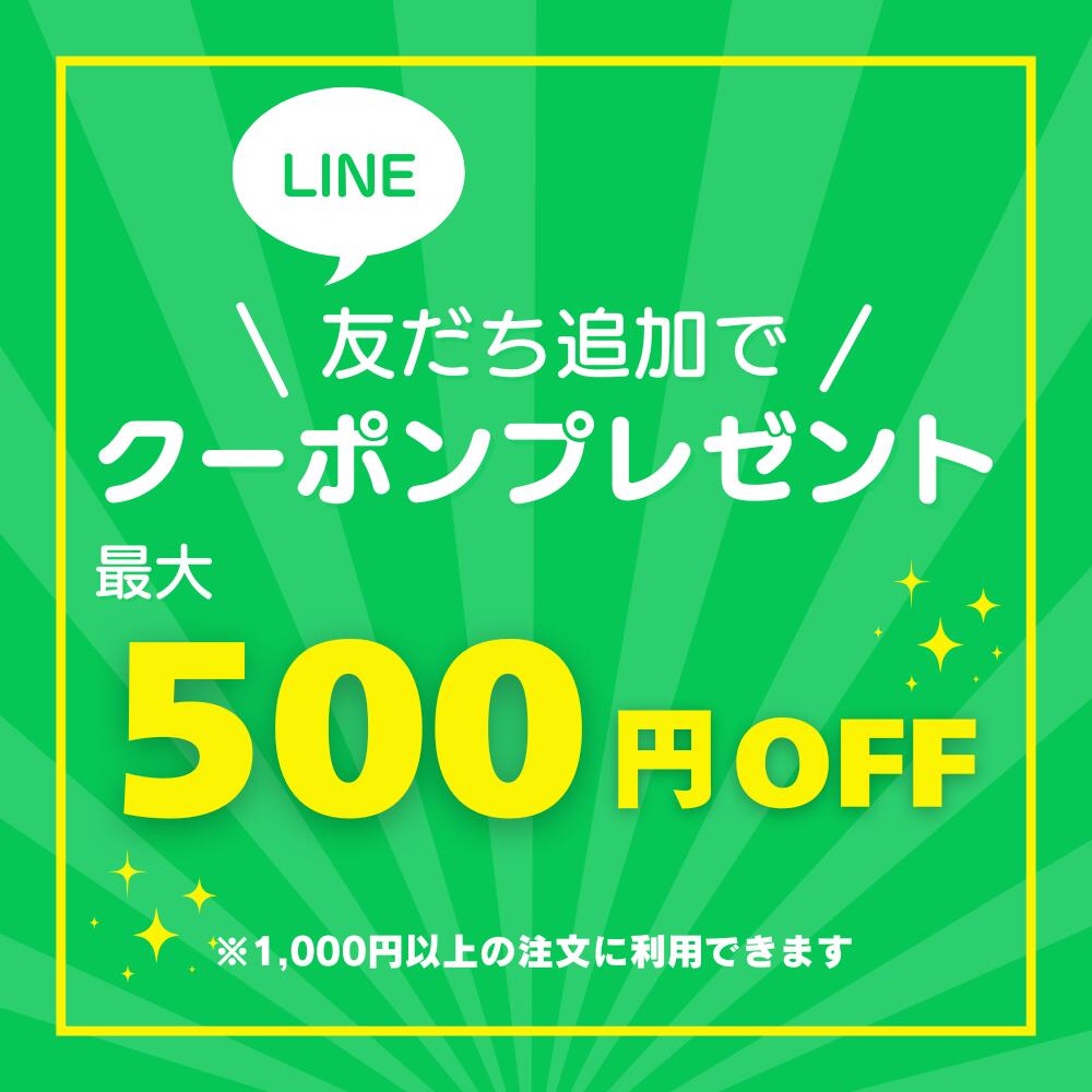 LINE登録で500円OFF