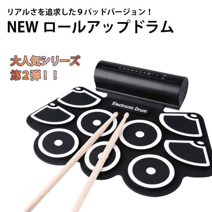 電子ドラム 9パッド ロールアップ ドラム パット USB 電子ドラムセット シリコンドラム ドラムスティック フットペダル 練習 おもちゃ シリコン 薄型 ドラム 初心者 練習パッド プレゼント