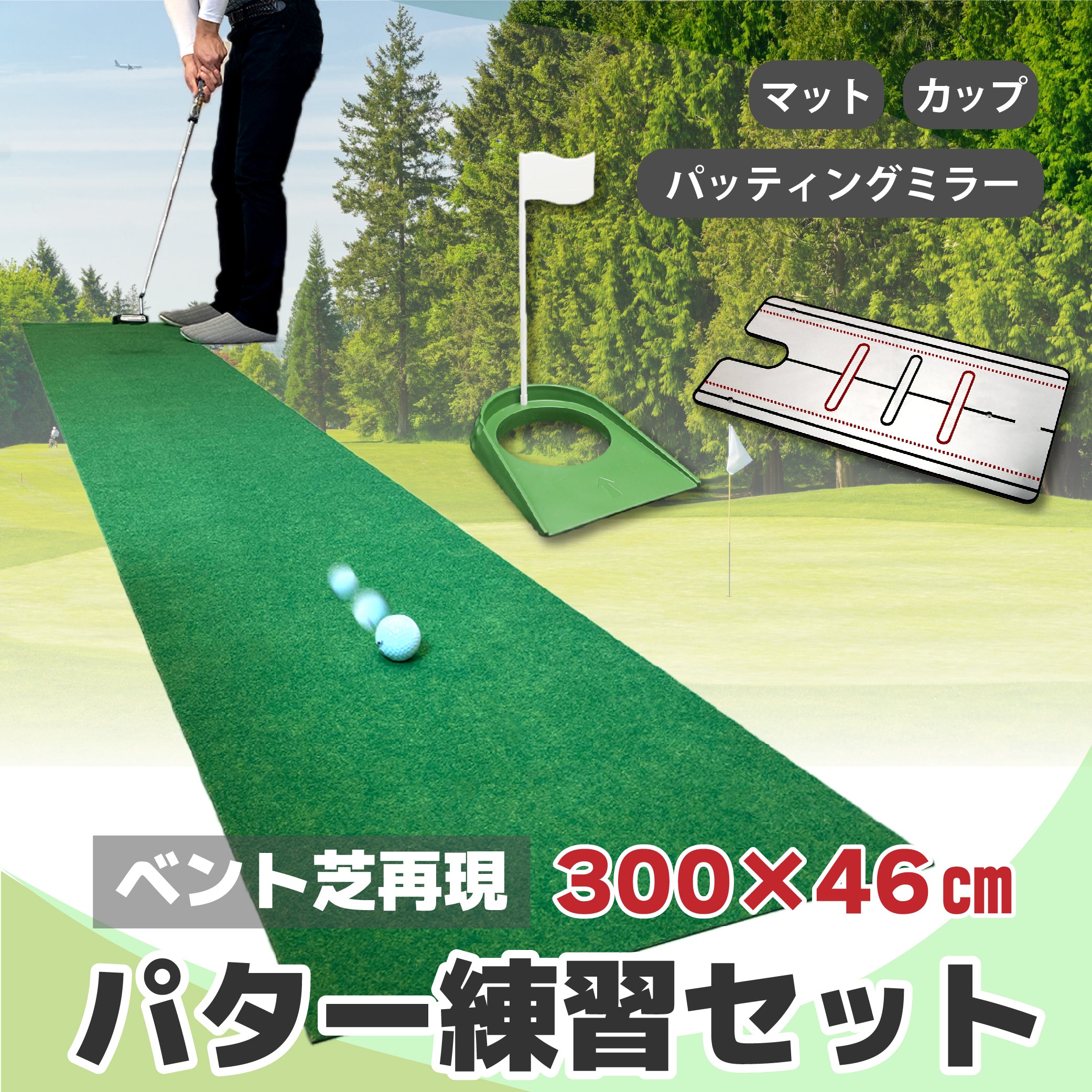 新型2024 Smaly 3m パターマット & パッティングミラー & パターカップ 3点セット ゴルフ ベント芝 高速ベントグリーン 12フィート パター練習 パット練習 300×46cm コンパクト収納 裏面硬質ラバー 防音 室内 ゴルフマット